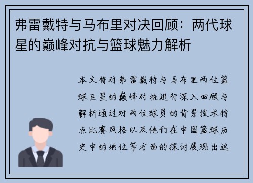 弗雷戴特与马布里对决回顾：两代球星的巅峰对抗与篮球魅力解析