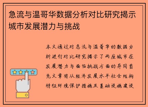 急流与温哥华数据分析对比研究揭示城市发展潜力与挑战